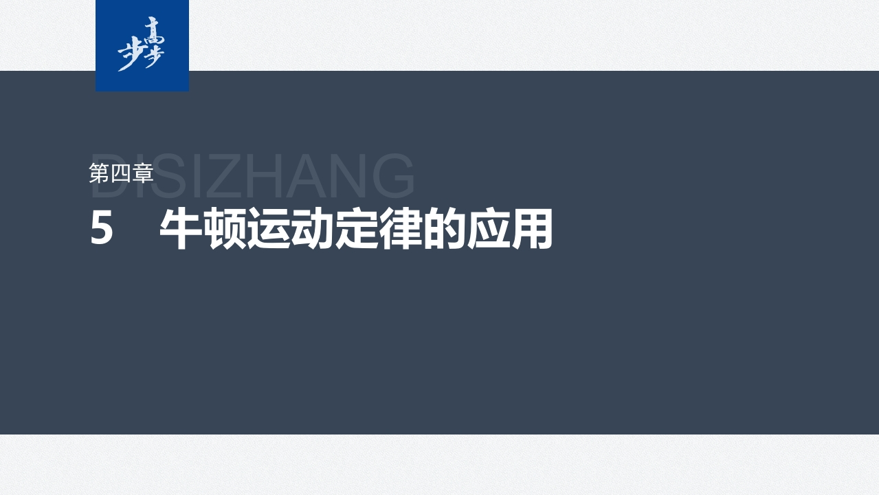 第四章　5　牛顿运动定律的应用新质力文库 - 聚焦新质生产力发展的数字化知识库_行业洞察 / 理论成果 / 实践指南免费下载新质力文库